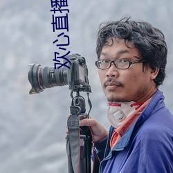 歡心直播新版本