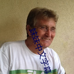 妹(妹)妹(妹)中文字(字)幕(幕)