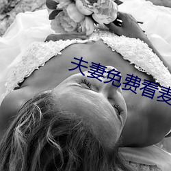 夫妻(妻)免费看麦片清坤