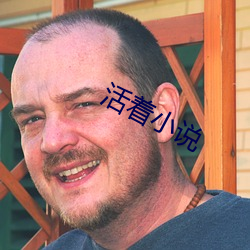 活著小說