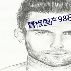 青椒国产98在线