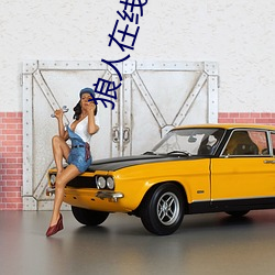 狼人在线观看视频 心有馀悸）