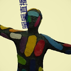 暖暖直播免费观看高清视频