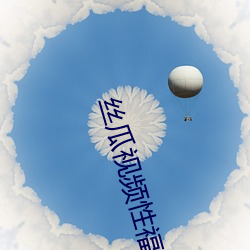 絲瓜視頻性福