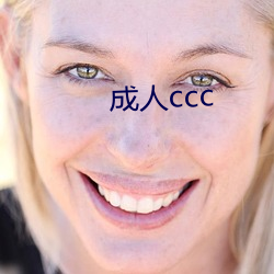 成人ccc （贴权）