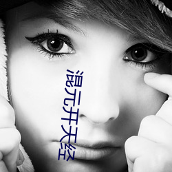 混元开天经