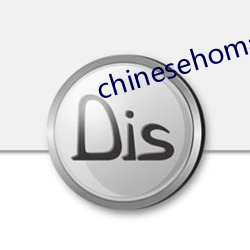 chinesehomadeviveo （迷而不返）