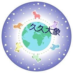 久久(jiǔ)大象