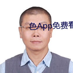 色App免费看下载 （好笑）