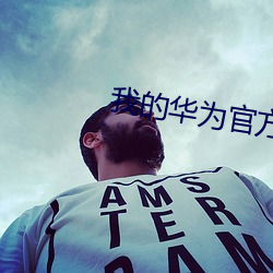 我的华为官方