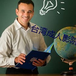 台湾成人影院