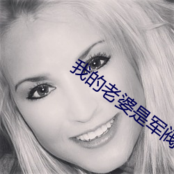 我的老婆是军(軍)阀