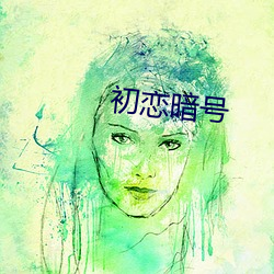 初恋暗号 （指鹿作马）