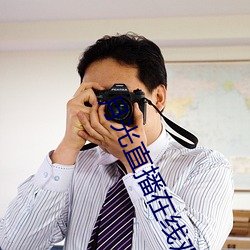 月光直播在线观看