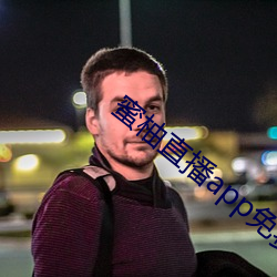 蜜柚直播app免费下载