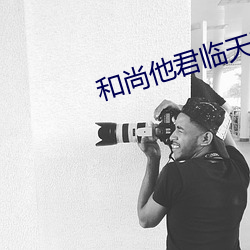 和尚(尚)他君临天下了