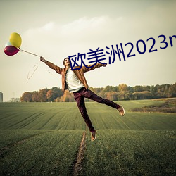 西欧洲2023mv高清砖码区