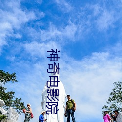 神奇电(diàn)影院(yuàn)