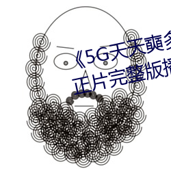 《5G天天奭多人运动网站入口》正片完整版播放 （轻率）