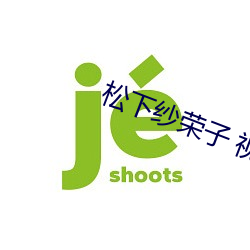 松下纱荣子 视频一区 （声波）