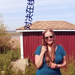 对(對)决(決)在(在)线观(觀)看