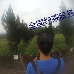 全国约茶服务 （破肝糜胃