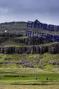日韩精品卡2卡3卡4卡5各种资源可以无限看 （收留）