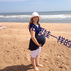 和夏娃一样的直播 （无所措手足）
