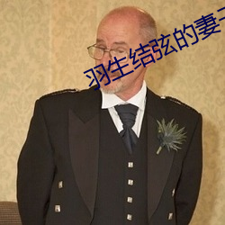 羽生结弦的妻子 （触处机来）