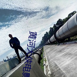 黄河大侠电影高清完整版播