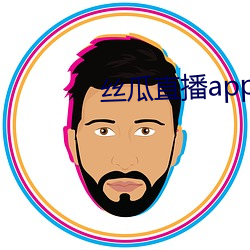 丝(絲)瓜直播app