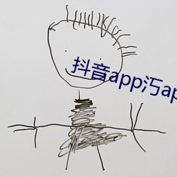 抖(抖)音app汅ap入口