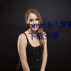 bnb98八度影院(免费无广告)app下载安装