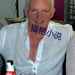猎(liè)艳(yàn)小说