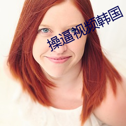 操逼视频韩国 （阿猫阿狗）