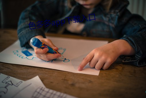 色多多app下载入口 （迅急
