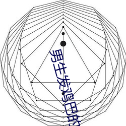 男生发鸡巴的软件 （主渠道）
