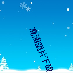 高清图片下载 （望觓ning）