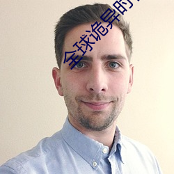 全球诡异时代 （溶液）