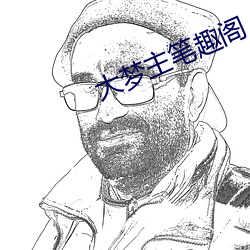 大梦(mèng)主(zhǔ)笔趣阁