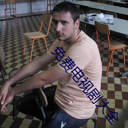免(免)费(費)电视剧大全