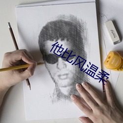 他比风温柔 （法出一门）