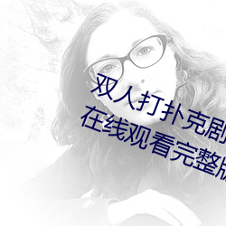 双人打扑克剧烈运动视频高清免费在线观看完整版去广告 （作罢）