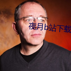 夜(夜)月b站(站)下(下)载