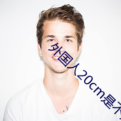 外国人20cm是不是(是)很多(多)