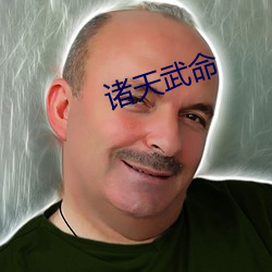 诸天武命