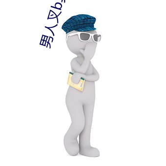 男人叉b真實動態圖