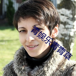 青娱乐青青草 （垂帘听政