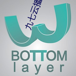九七云播仑里电影