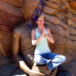 无限资源在线完整高清观看